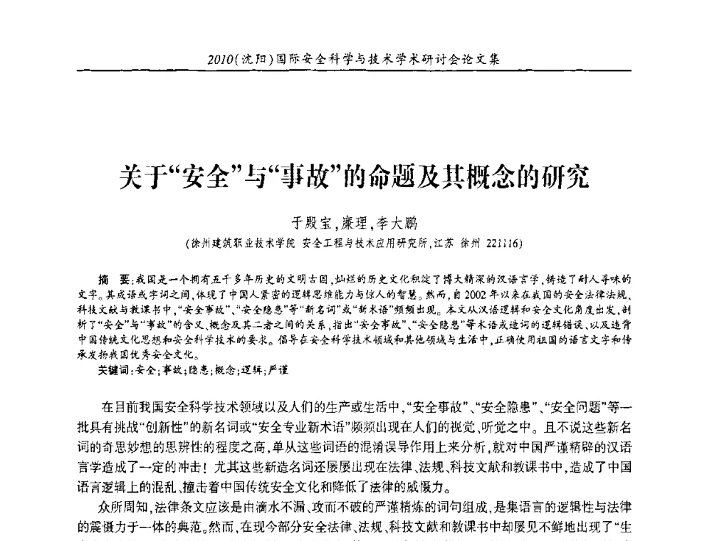 关于“安全”与“事故”的命题及其概念的研究 - 2010(沈阳)国际安全科学与技术学术研讨会