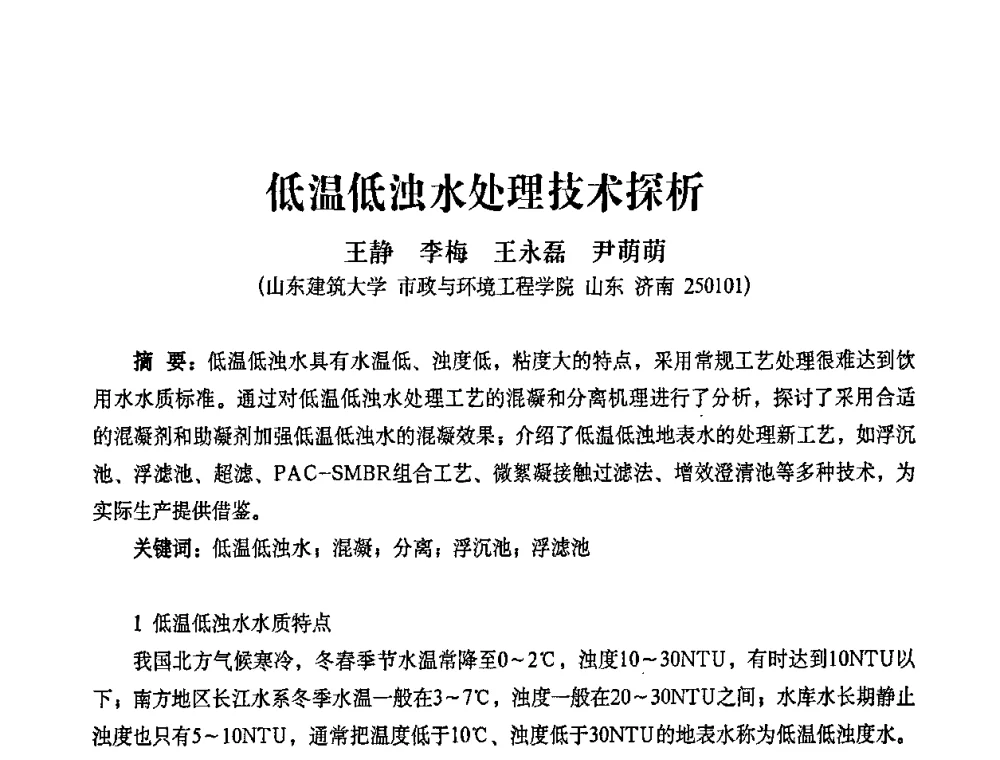 低温低浊水处理技术探析 - 2010第五届山东城镇水大会——第四届“黄河杯”城镇饮用水安全保障技术论坛暨城市供水水质监测技术交流会