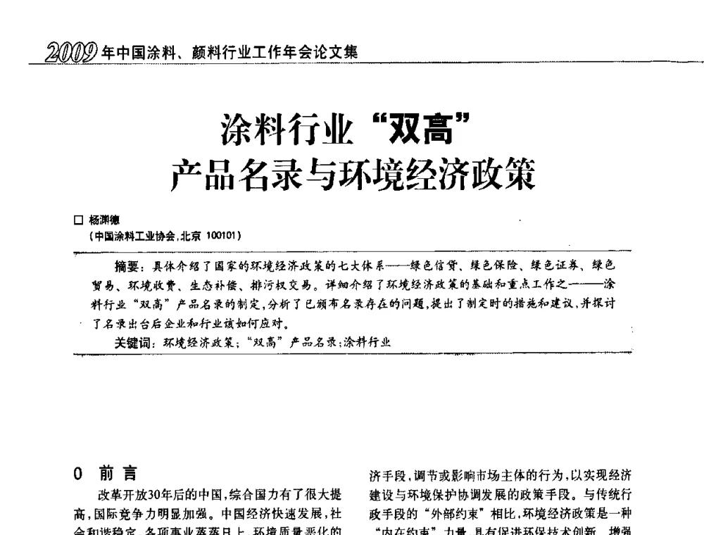涂料行业“双高”产品名录与环境经济政策 - 2009中国涂料、颜料行业工作年会