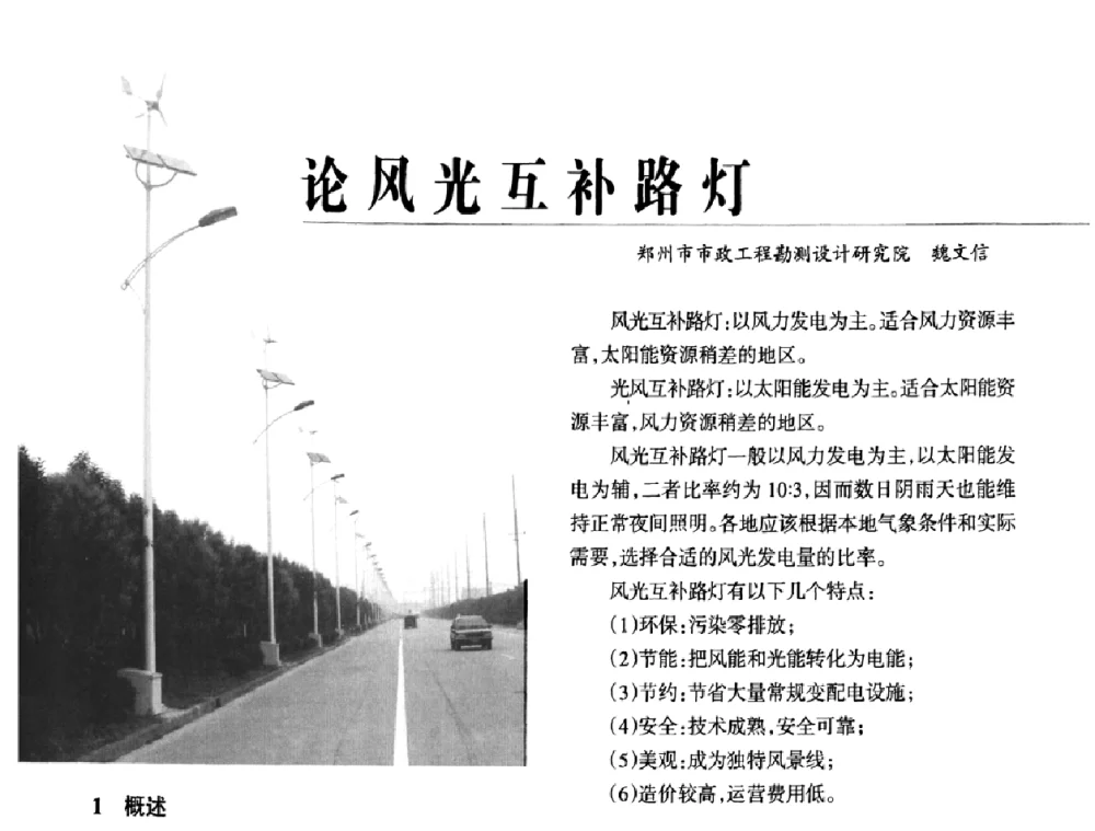 论风光互补路灯 - 2009中国道路照明论坛