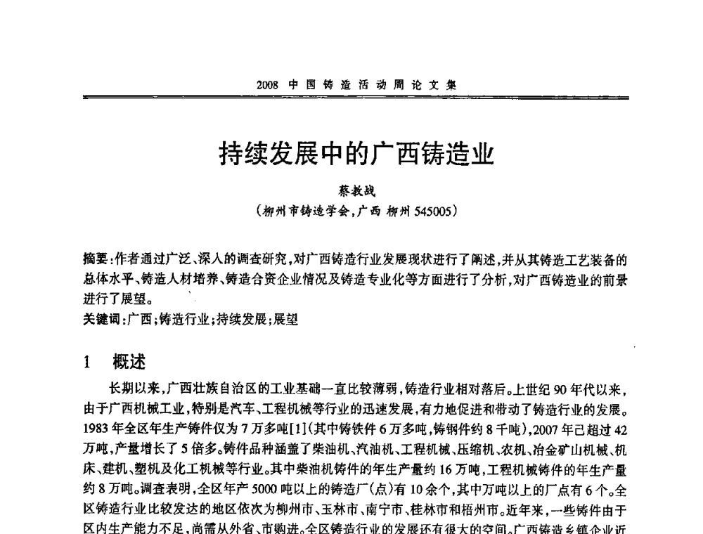 持续发展中的广西铸造业 - 2008中国铸造活动周