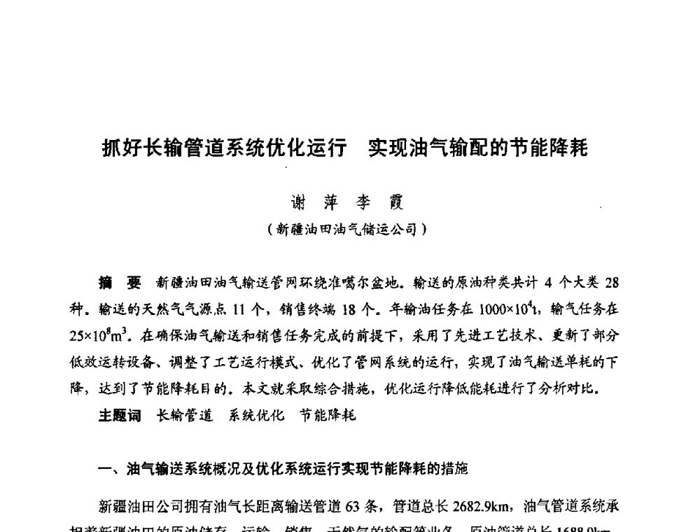 抓好长输管道系统优化运行 实现油气输配的节能降耗 - 新疆油田第四届油气储运技术与管理研讨会