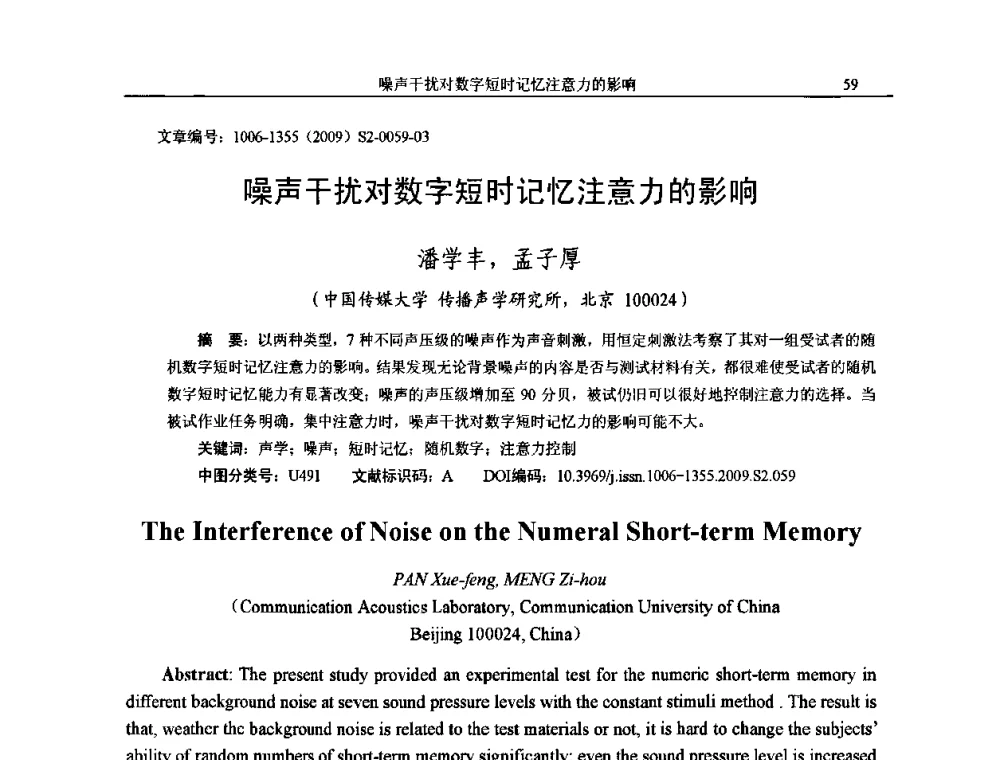 噪声干扰对数字短时记忆注意力的影响 - 2009全国环境声学学术会议