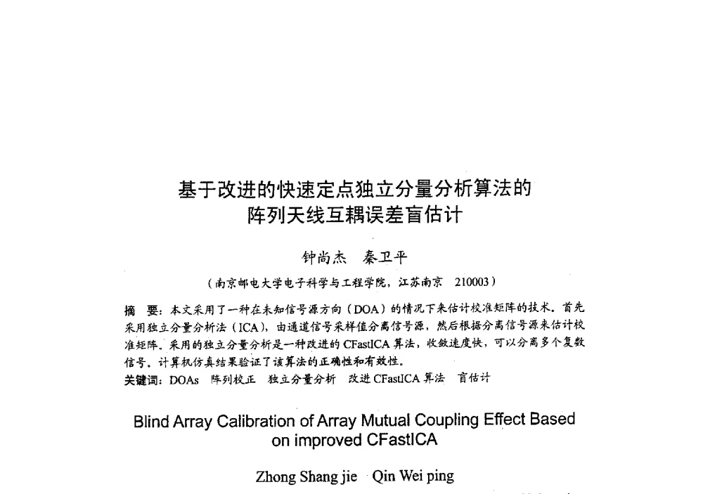 基于改进的快速定点独立分量分析算法的阵列天线互耦误差盲估计 - 2009年全国无线电应用与管理学术会议