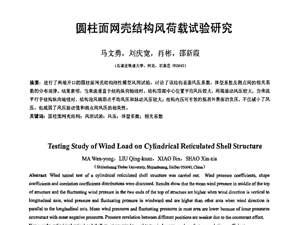 圆柱面网壳结构风荷载试验研究 - 第19届全国结构工程学术会议