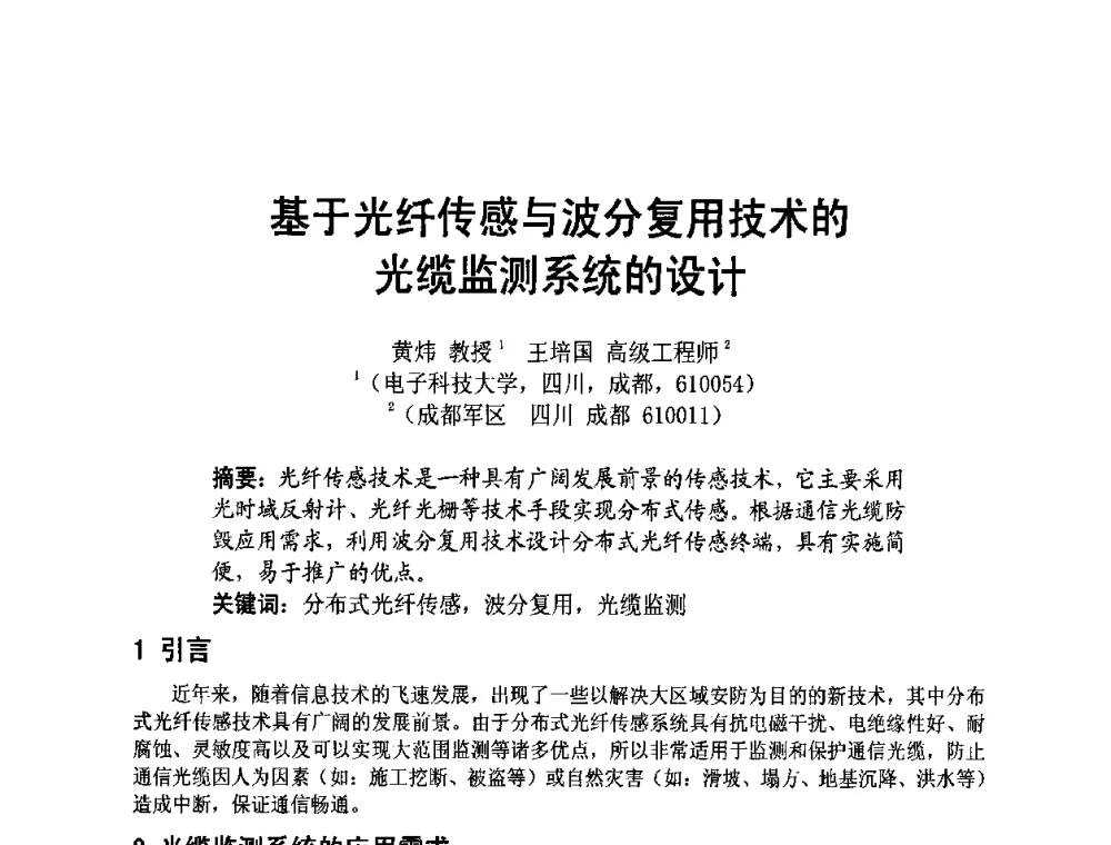 基于光纤传感与波分复用技术的光缆监测系统的设计 - 四川省电子学会2009年学术年会