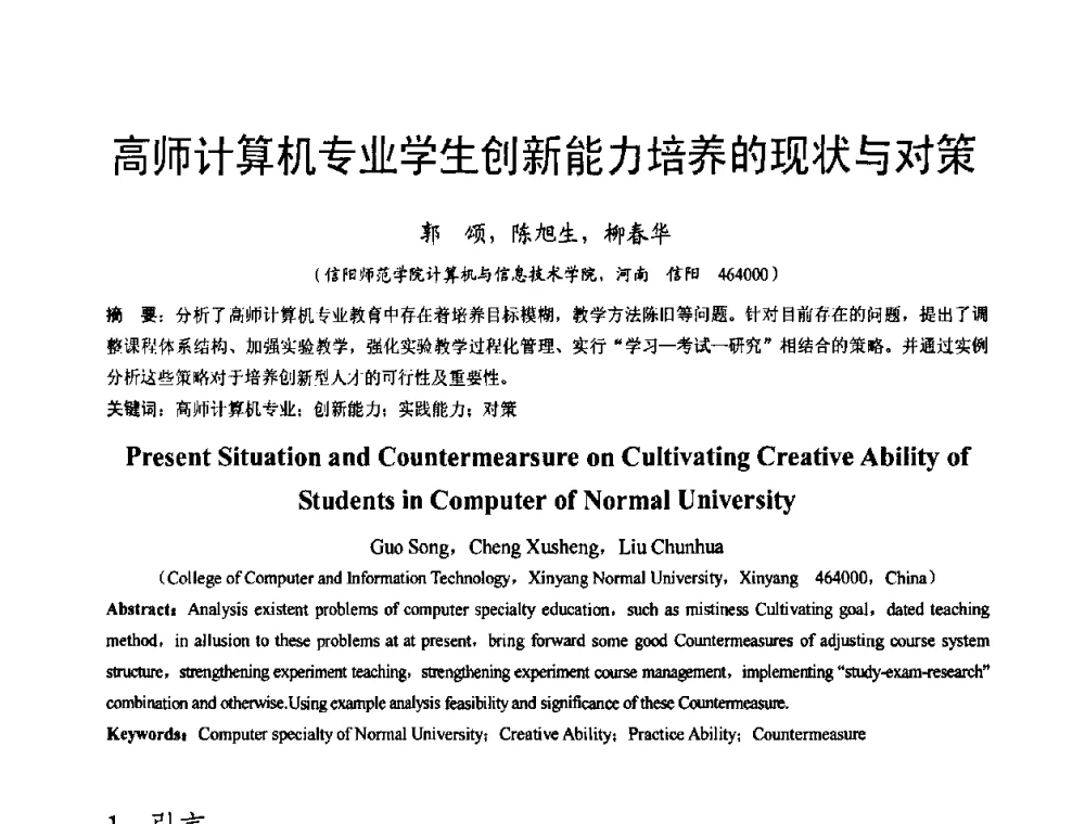 高师计算机专业学生创新能力培养的现状与对策 - 河南省计算机学会2008年学术年会