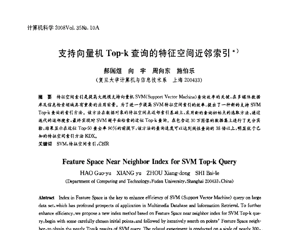 支持向量机Top-k查询的特征空间近邻索引 - 第二十五届中国数据库学术会议(NDBC2008)