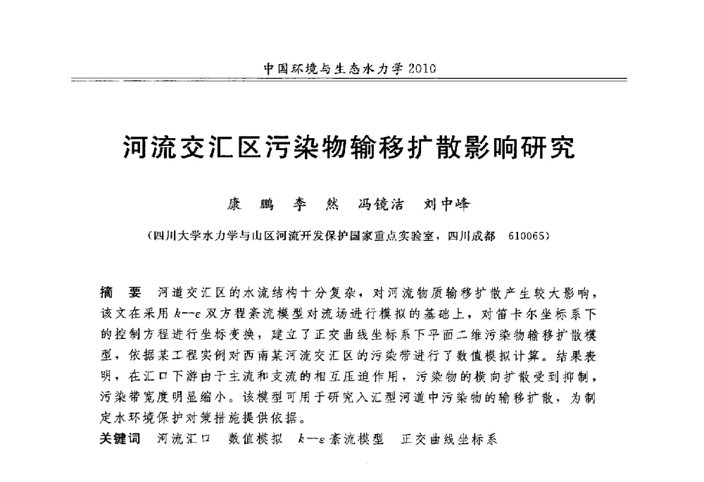 河流交汇区污染物输移扩散影响研究 - 第九届全国环境与生态水力学学术研讨会