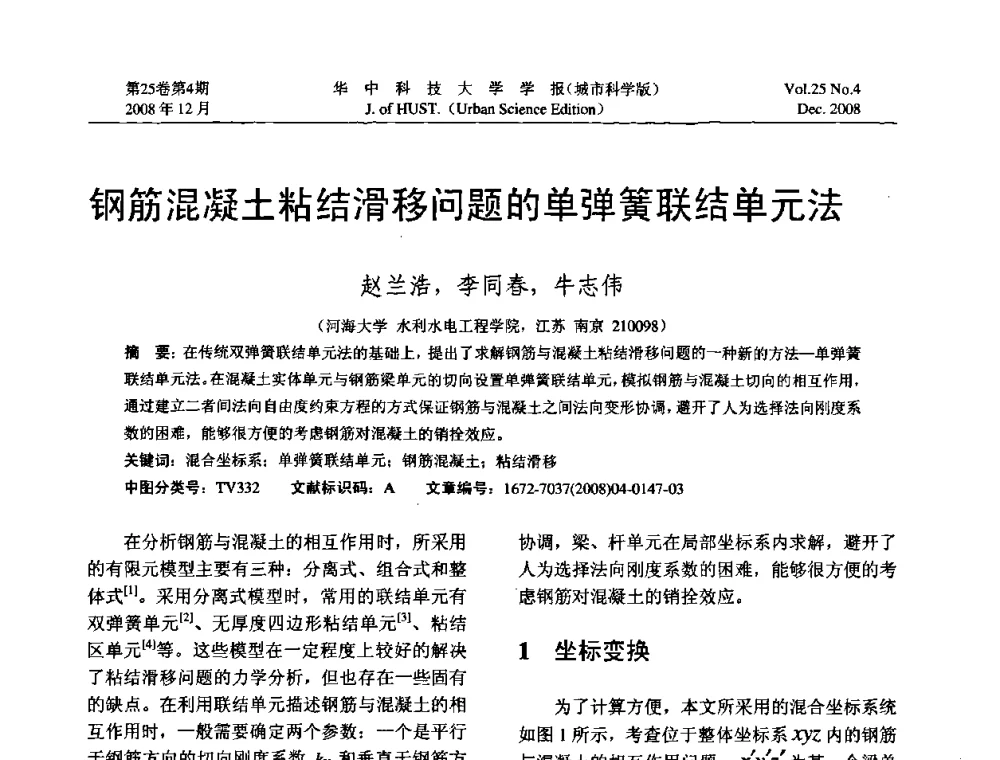 钢筋混凝土粘结滑移问题的单弹簧联结单元法  - 第八届全国结构计算理论与工程应用学术会议