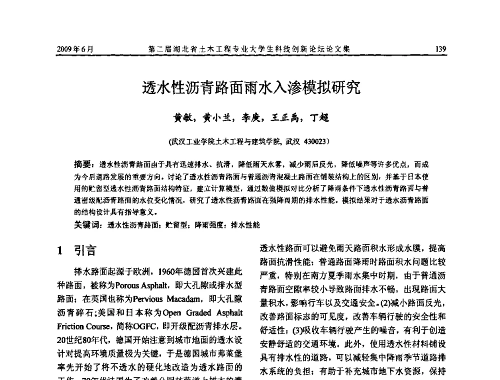 透水性沥青路面雨水入渗模拟研究 - 第二届湖北省土木工程专业大学生科技创新论坛