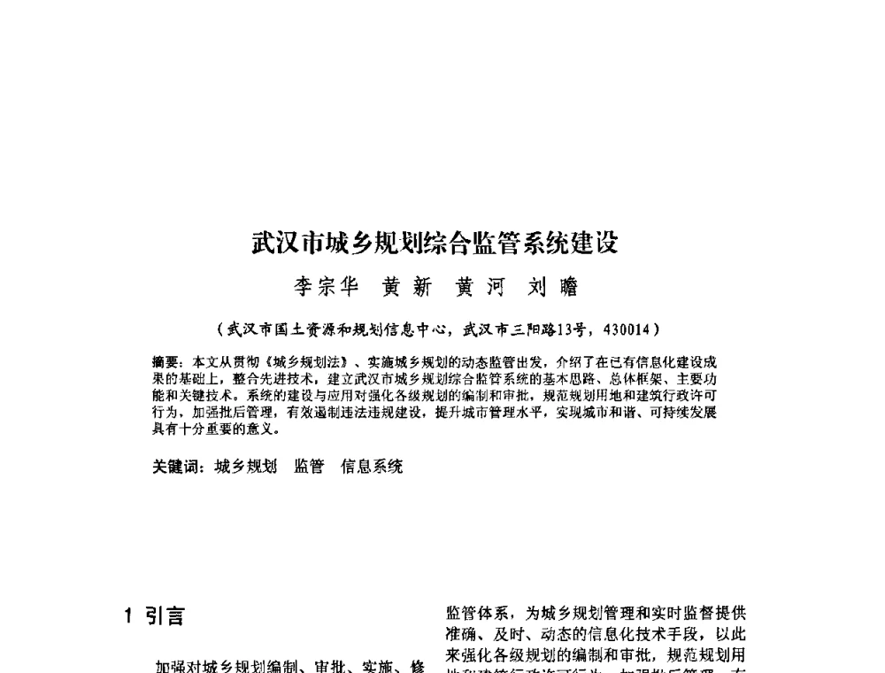武汉市城乡规划综合监管系统建设 - 2010中国城市规划信息化年会
