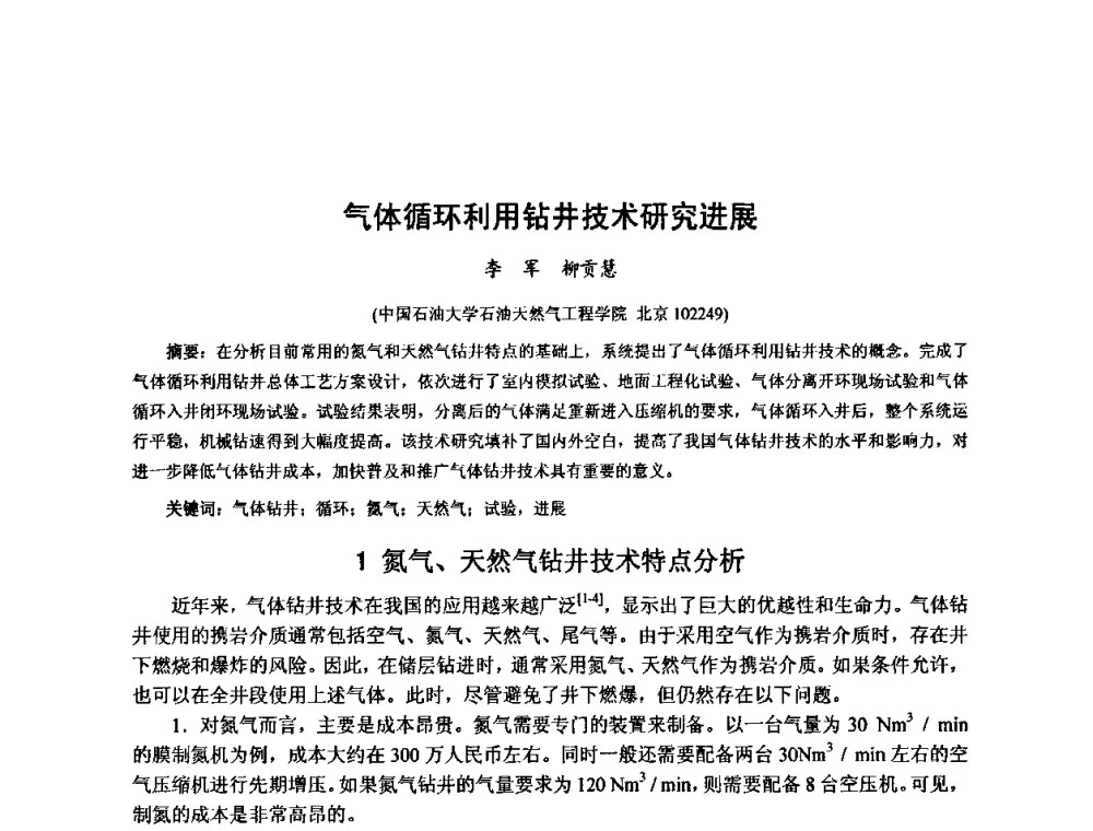 气体循环利用钻井技术研究进展 - 第十届石油钻井院所长会议