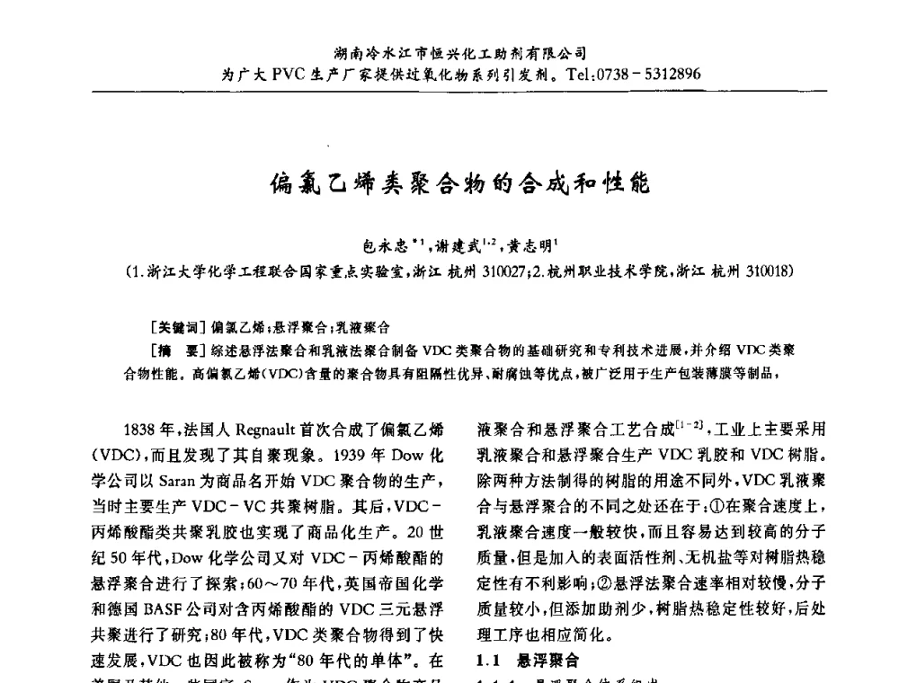 偏氯乙烯类聚合物的合成和性能 - 第31届全国聚氯乙烯行业技术年会暨“佳华杯”论文交流会