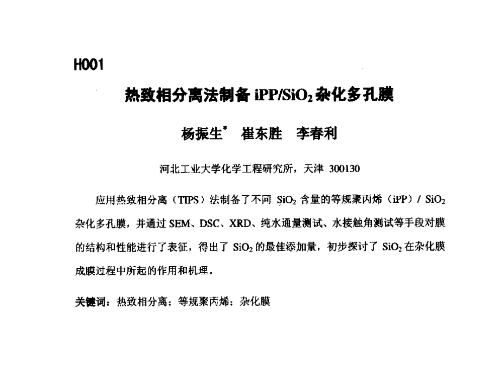 热致相分离法制备iPP_SiO2杂化多孔膜 - 第五届全国化学工程与生物化工年会