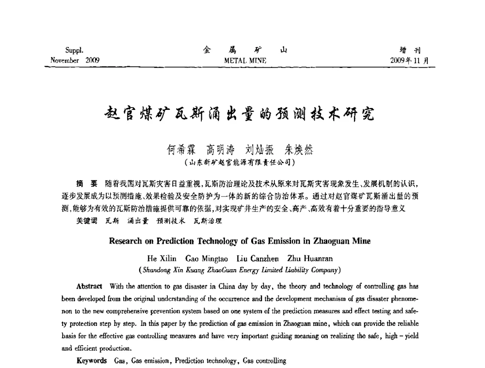 赵官煤矿瓦斯涌出量的预测技术研究 - 第八届全国采矿学术会议