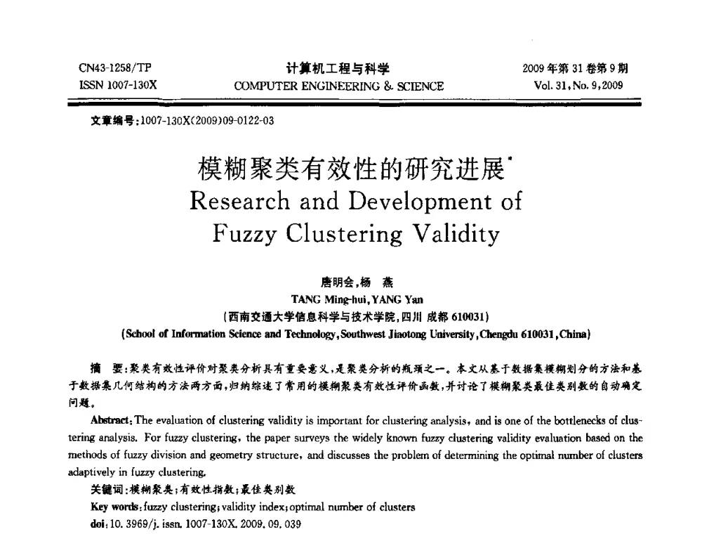 模糊聚类有效性的研究进展 - 2009年全国理论计算机科学学术年会