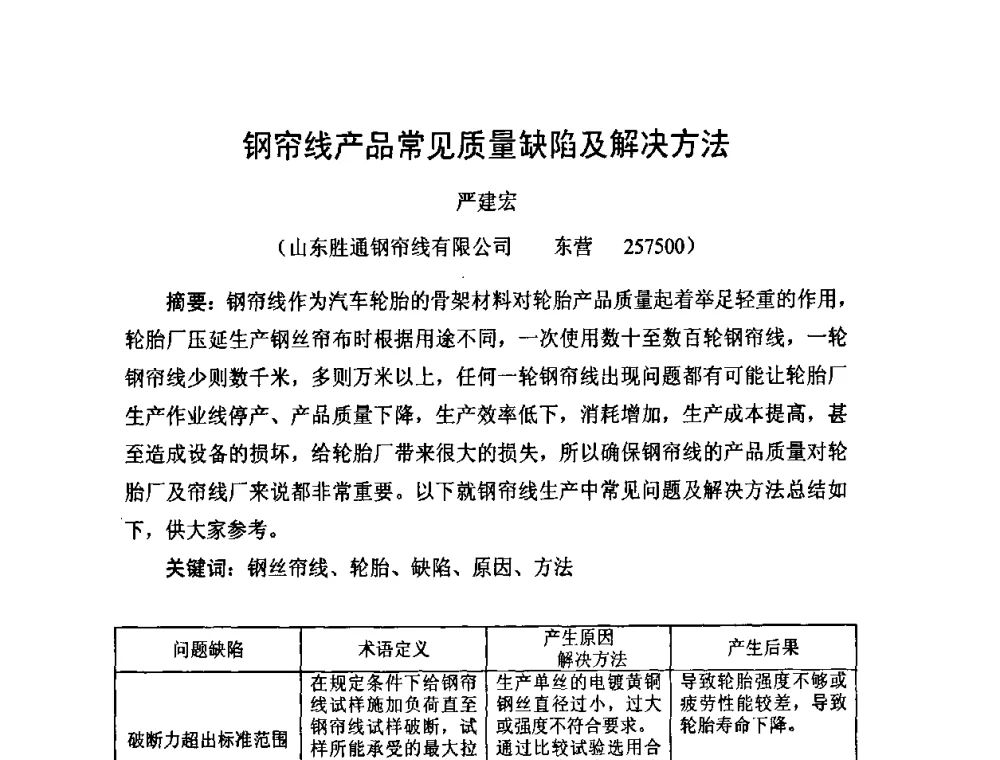 钢帘线产品常见质量缺陷及解决方法 - 中国橡胶工业协会橡胶工业骨架材料中外技术论坛暨2010年度骨架材料专业委员会会员大会
