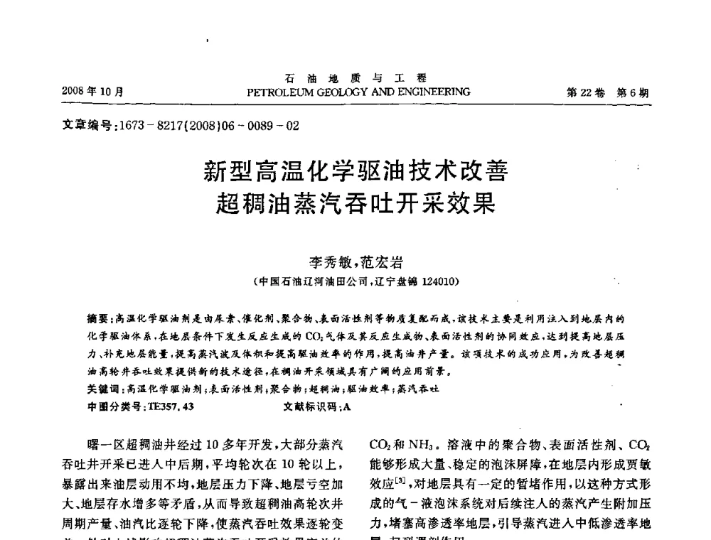 新型高温化学驱油技术改善超稠油蒸汽吞吐开采效果 - 五省(市、区)第十四届稠油开采技术研讨会