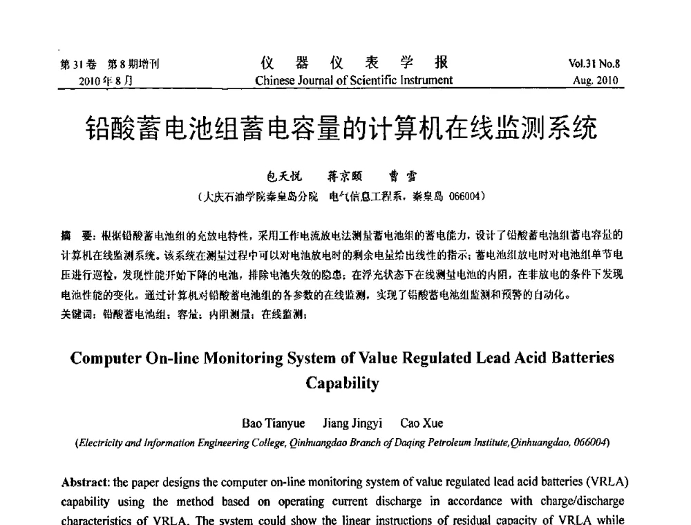 铅酸蓄电池组蓄电容量的计算机在线监测系统 - 中国仪器仪表学会第十二届青年学术会议