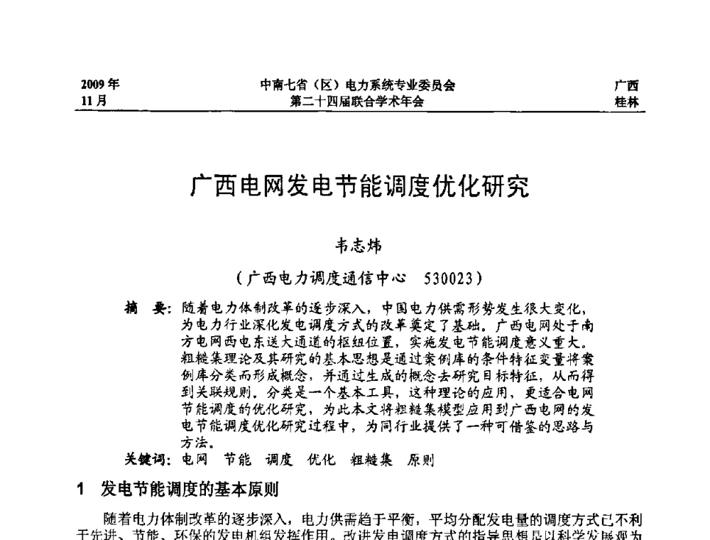 广西电网发电节能调度优化研究 - 中南七省(区)电力系统专业委员会第二十四届联合学术年会