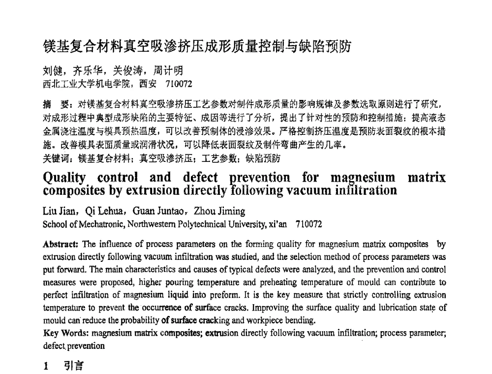 镁基复合材料真空吸渗挤压成形质量控制与缺陷预防 - 第十一届全国塑性工程学术年会