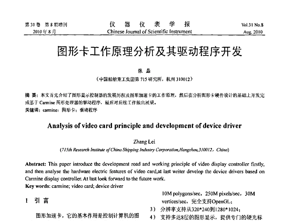 图形卡工作原理分析及其驱动程序开发 - 中国仪器仪表学会2010年学术产业大会