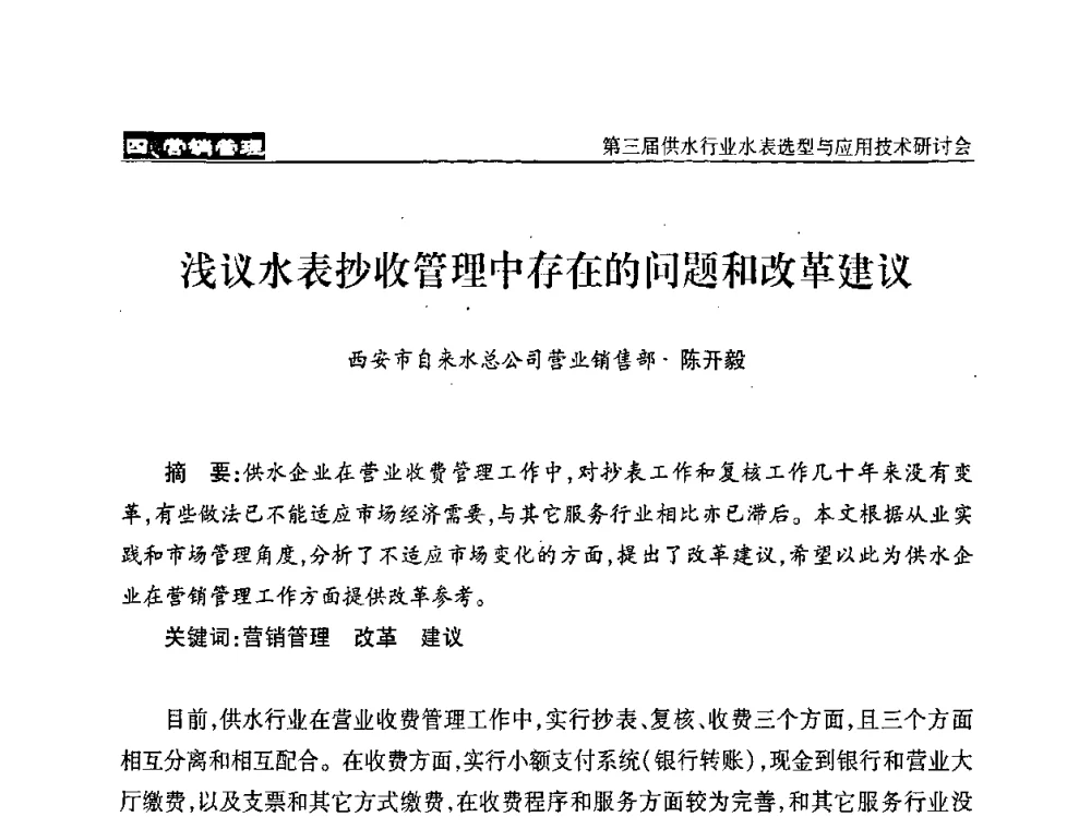浅议水表抄收管理中存在的问题和改革建议 - 中国水协设备材料委第三届供水行业水表选型与应用技术研讨会