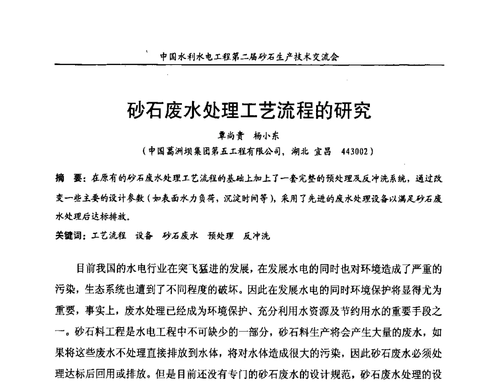 砂石废水处理工艺流程的研究 - 中国水利水电工程第二届砂石生产技术交流会