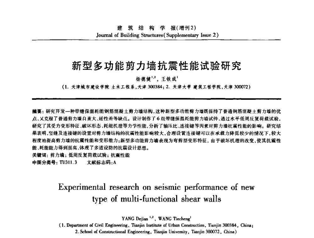 新型多功能剪力墙抗震性能试验研究 - 《建筑结构学报》创刊30周年纪念暨建筑结构基础理论与创新学术研讨会
