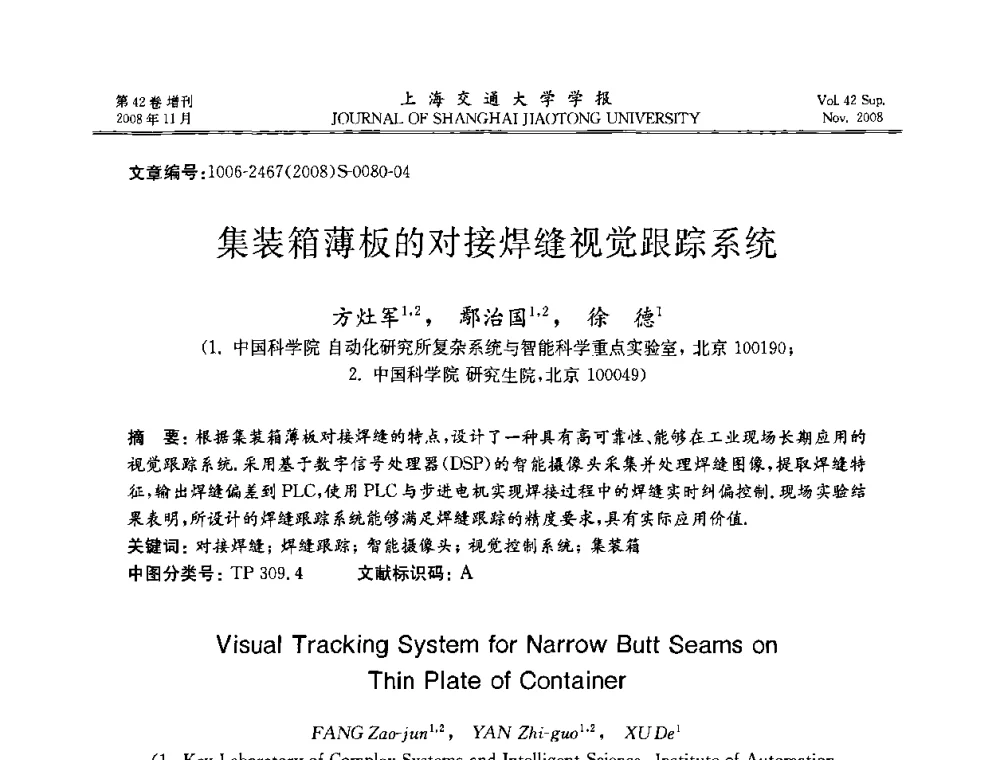 集装箱薄板的对接焊缝视觉跟踪系统 - 第七届中国机器人焊接学术与技术交流会议