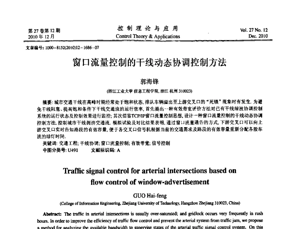 窗口流量控制的干线动态协调控制方法 - 第21届中国过程控制会议