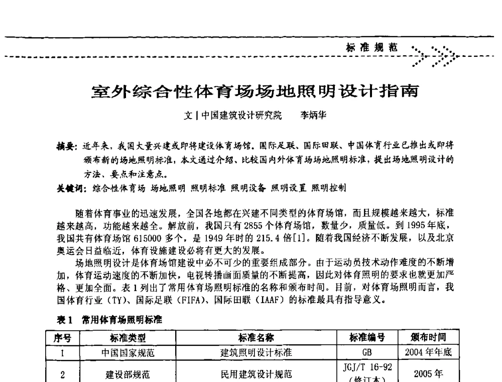 室外综合性体育场场地照明设计指南 - 2009(深圳)第六届绿色数字化体育场馆与运营高峰论坛