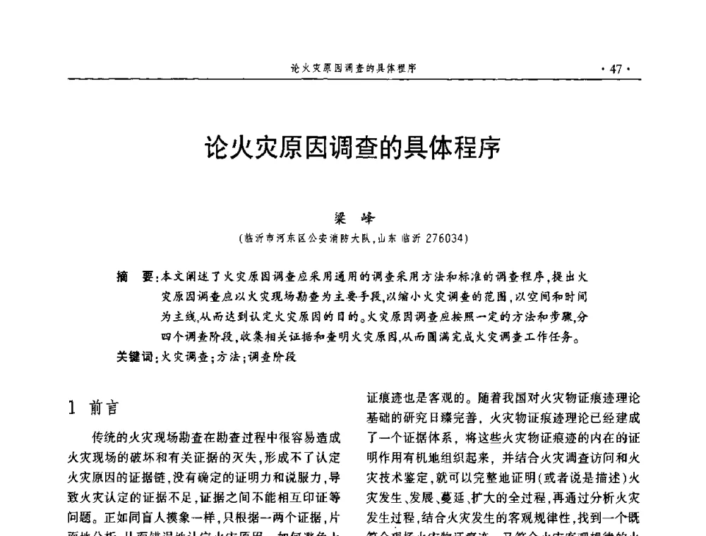 论火灾原因调查的具体程序 - 中国消防协会火灾原因调查专业委员会五届一次年会