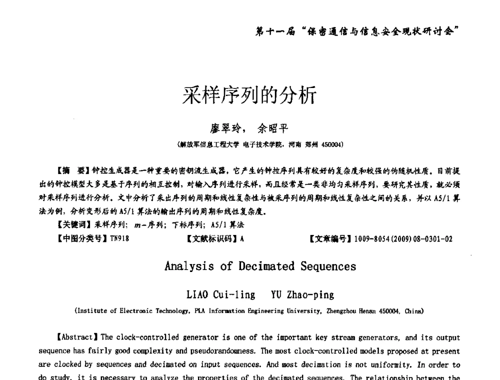 采样序列的分析 - 第十一届保密通信与信息安全现状研讨会