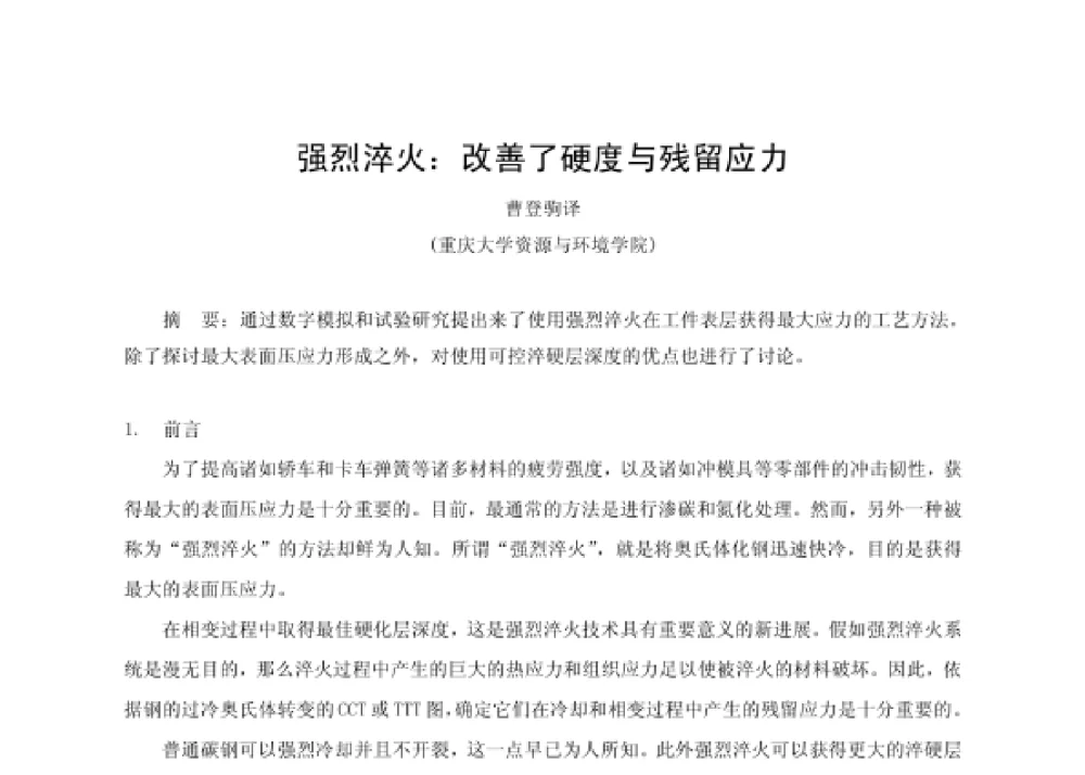 强烈淬火_改善了硬度与残留应力 - 第四届十三省区市机械工程学会科技论坛暨2008海南机械科技论坛