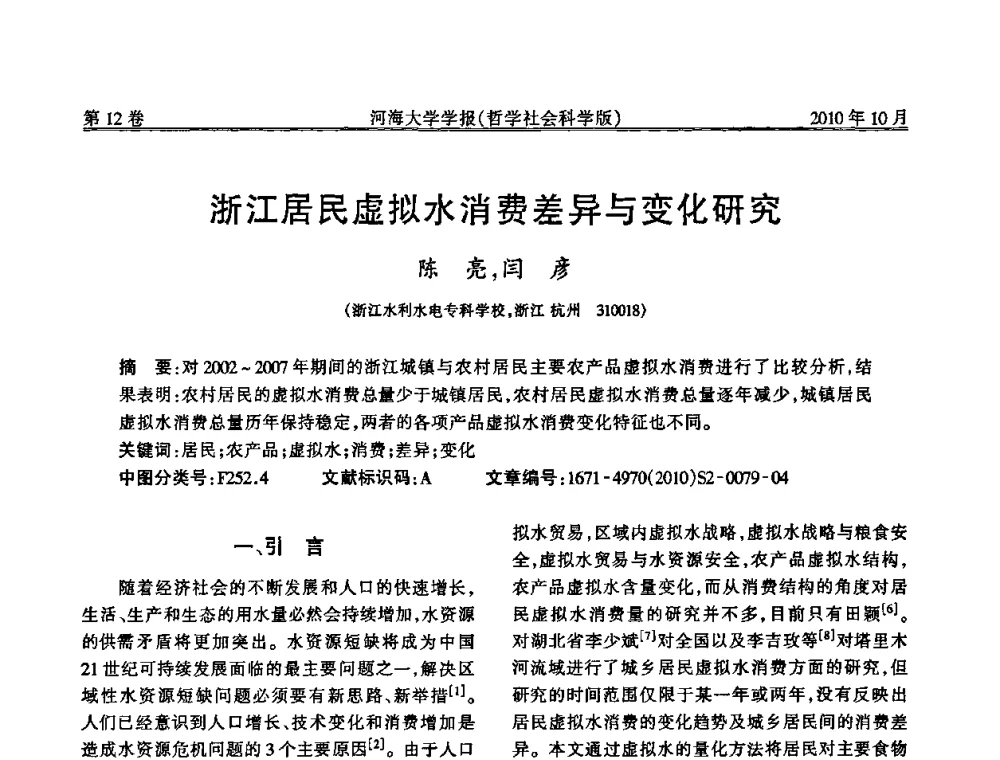 浙江居民虚拟水消费差异与变化研究 - 首届中国原水论坛