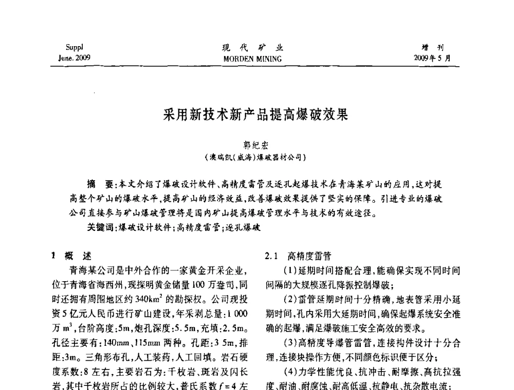 采用新技术新产品提高爆破效果 - 2009全国采矿新技术前沿论坛