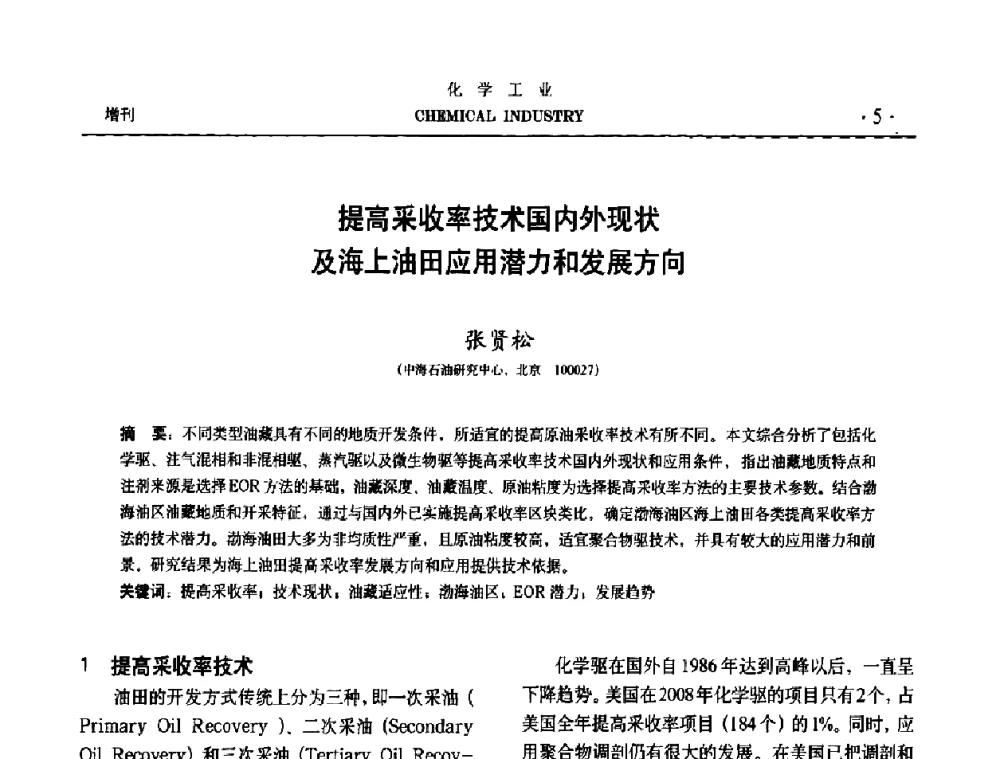 提高采收率技术国内外现状及海上油田应用潜力和发展方向 - 第六届中国油田钻井化学品开发应用研讨会