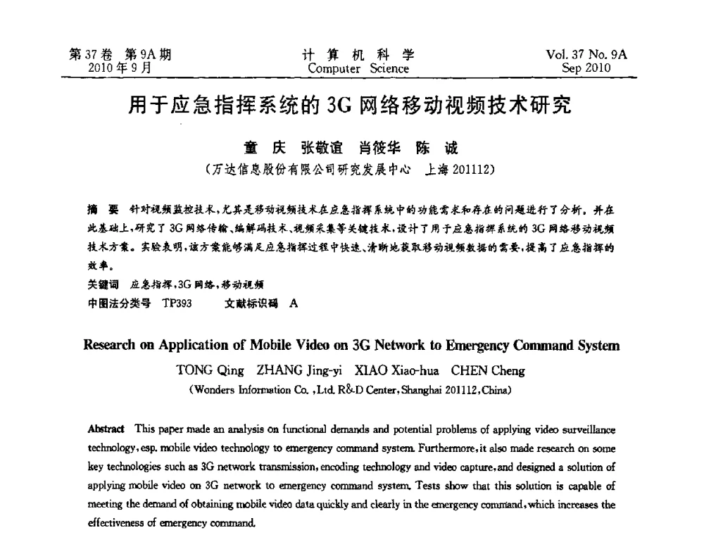 用于应急指挥系统的3G网络移动视频技术研究 - 中国计算机用户协会网络应用分会2010年网络新技术与应用研讨会