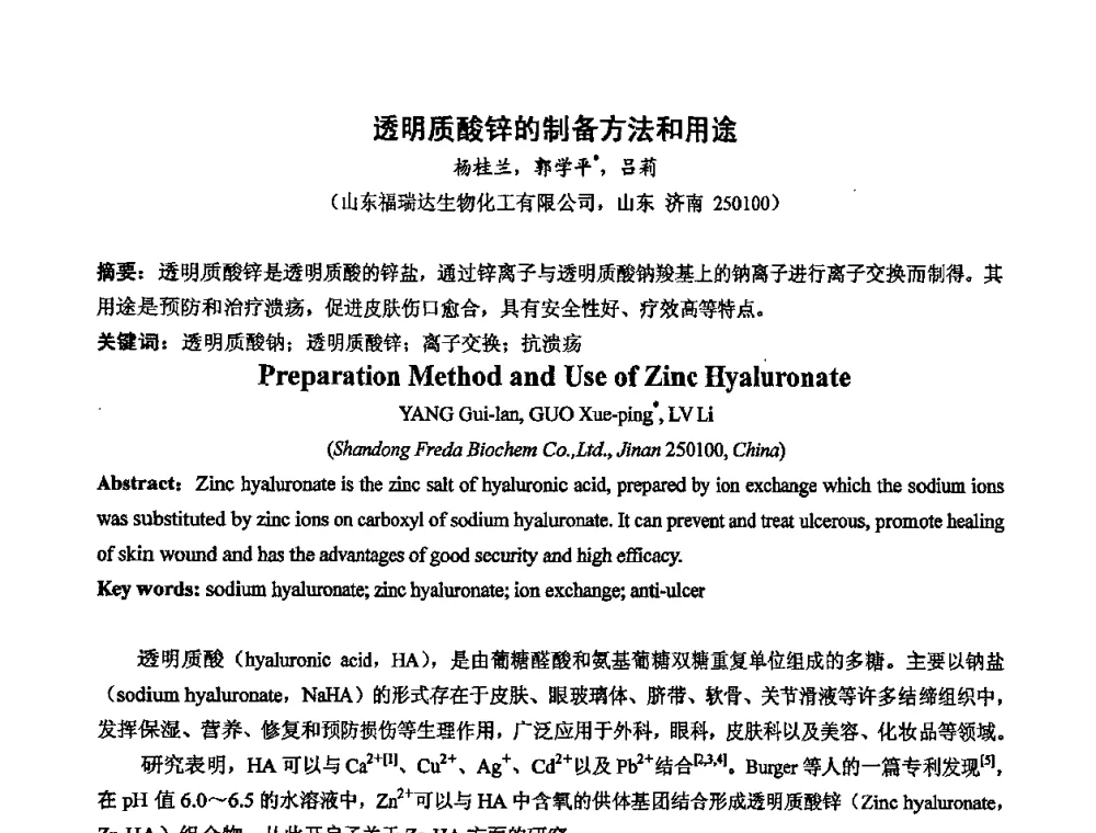 透明质酸锌的制备方法和用途 - 中国药学会2008年全国多糖类药物研究与应用研讨会