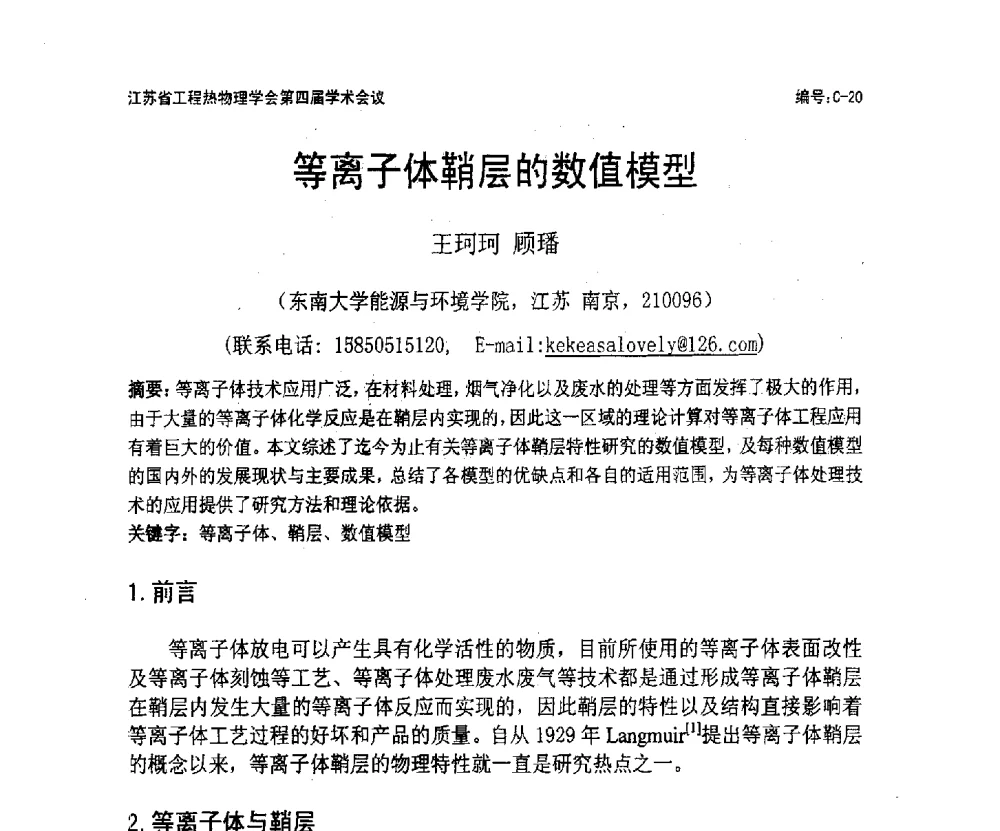 等离子体鞘层的数值模型 - 江苏省工程热物理学会第四届学术会议