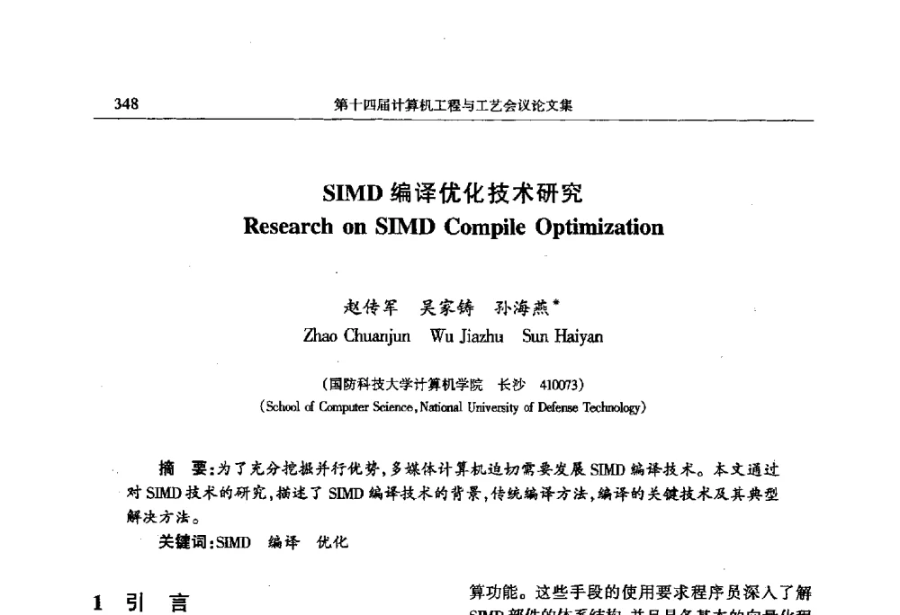 SIMD编译优化技术研究 - 第十四届计算机工程与工艺会议(NCCET10)