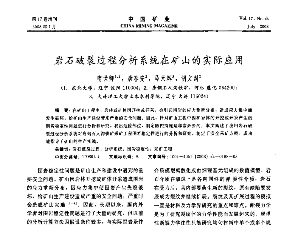 岩石破裂过程分析系统在矿山的实际应用 - 2008年全国采矿新技术高峰论坛暨设备展示会