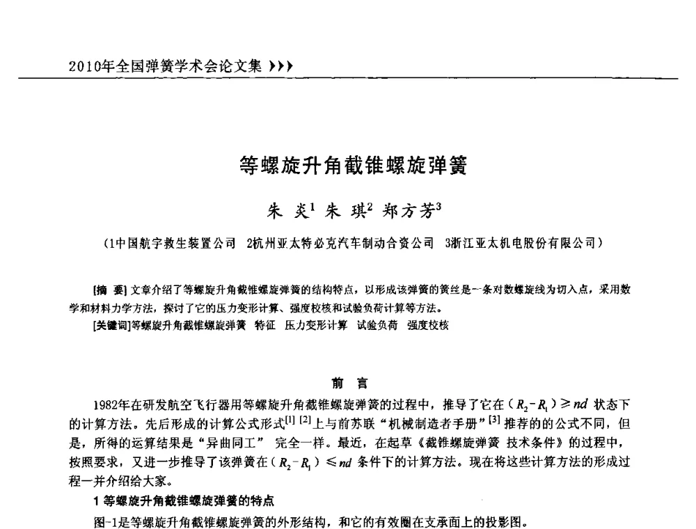 等螺旋升角截锥螺旋弹簧 - 第十三届全国弹簧学术会、第十一届全国弹簧失效分析讨论会暨第七届海峡两岸弹簧专业研讨会