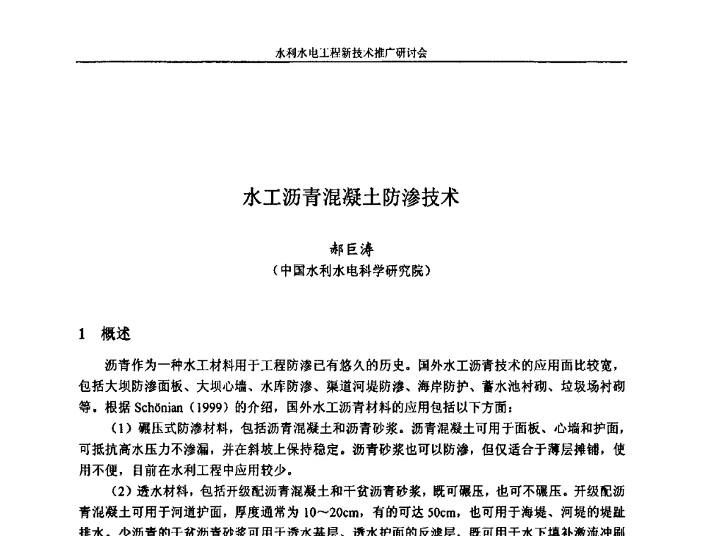 水工沥青混凝土防渗技术 - 水利水电工程新技术推广研讨会暨中国水利学会水工结构专业委员会第九次年会