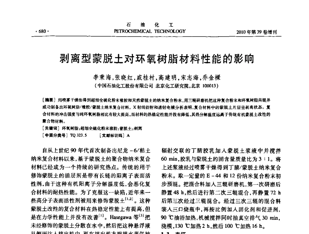 剥离型蒙脱土对环氧树脂材料性能的影响 - 中国化工学会2010年石油化工学术年会