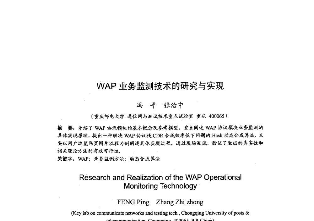WAP业务监测技术的研究与实现 - 2009年全国无线电应用与管理学术会议