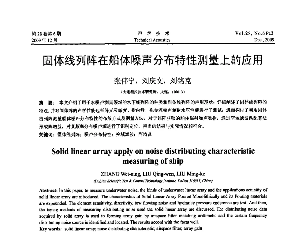 固体线列阵在船体噪声分布特性测量上的应用 - 2009年浙苏黑鲁津四省一市声学学术会议