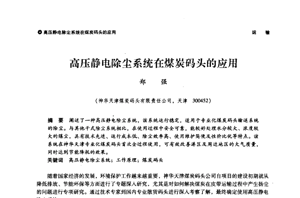 高压静电除尘系统在煤炭码头的应用 - 神华第三届科技大会